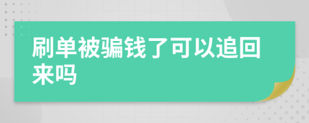 刷單被騙錢(qián)了可以追回來(lái)嗎