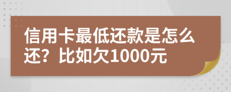信用卡最低還款是怎么還？比如欠1000元