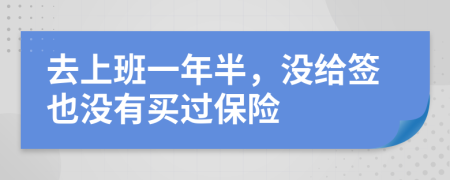 去上班一年半，沒給簽也沒有買過保險