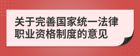 關(guān)于完善國(guó)家統(tǒng)一法律職業(yè)資格制度的意見