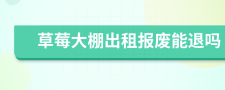 草莓大棚出租報(bào)廢能退嗎
