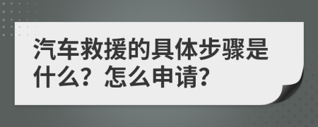 汽車救援的具體步驟是什么？怎么申請(qǐng)？