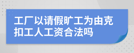 工廠以請假曠工為由克扣工人工資合法嗎