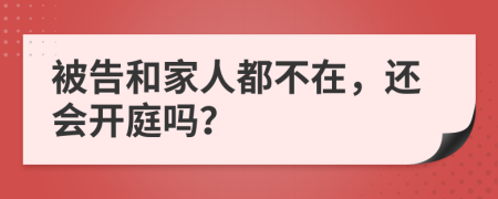 被告和家人都不在，還會開庭嗎？