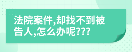 法院案件,卻找不到被告人,怎么辦呢???