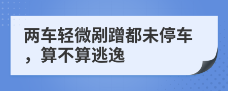 兩車輕微剮蹭都未停車，算不算逃逸