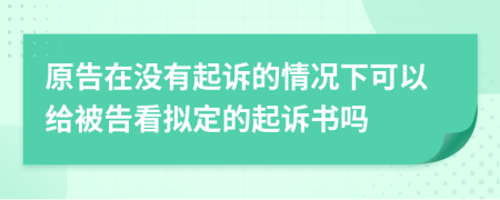 原告在沒有起訴的情況下可以給被告看擬定的起訴書嗎