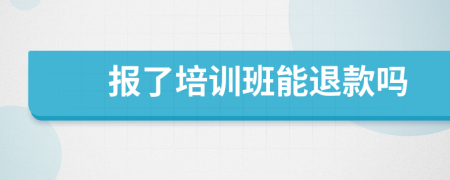 報了培訓(xùn)班能退款嗎