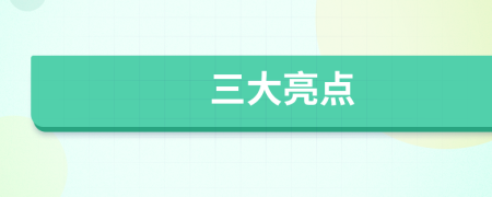三大亮點(diǎn)