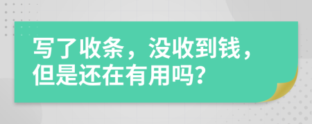 寫了收條，沒收到錢，但是還在有用嗎？