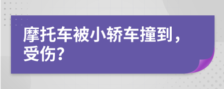 摩托車被小轎車撞到，受傷？