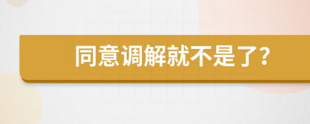 同意調解就不是了？