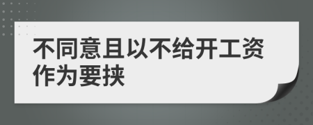 不同意且以不給開工資作為要挾