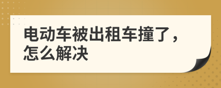 電動車被出租車撞了，怎么解決