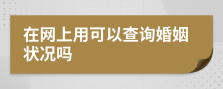 在網(wǎng)上用可以查詢婚姻狀況嗎
