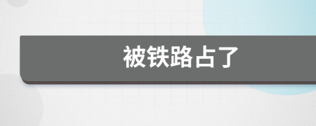 被鐵路占了
