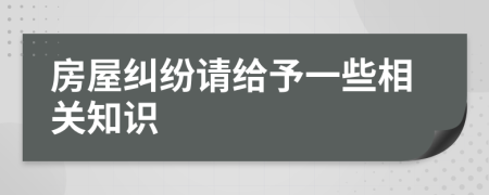 房屋糾紛請給予一些相關(guān)知識