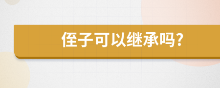 侄子可以繼承嗎?
