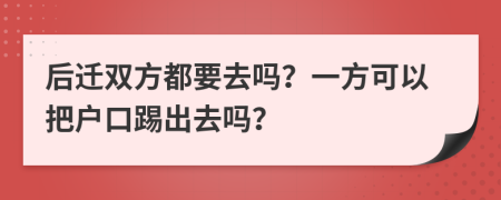 后遷雙方都要去嗎？一方可以把戶口踢出去嗎？