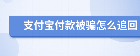 支付寶付款被騙怎么追回