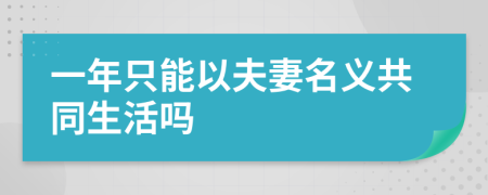 一年只能以夫妻名義共同生活嗎