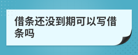 借條還沒到期可以寫借條嗎