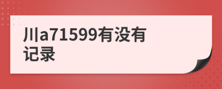 川a71599有沒有記錄