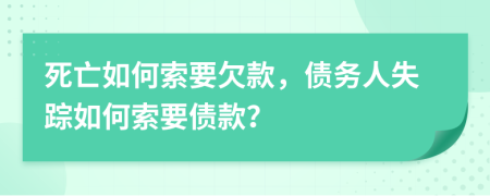 死亡如何索要欠款，債務(wù)人失蹤如何索要債款？