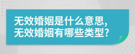無效婚姻是什么意思,無效婚姻有哪些類型?