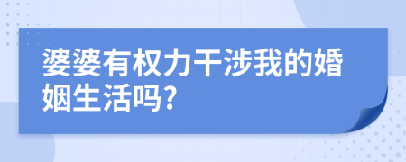 婆婆有權(quán)力干涉我的婚姻生活嗎?
