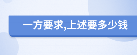 一方要求,上述要多少錢