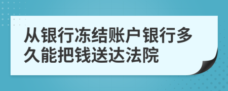 從銀行凍結(jié)賬戶銀行多久能把錢送達(dá)法院