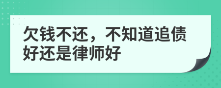 欠錢(qián)不還，不知道追債好還是律師好