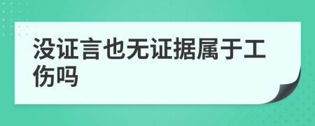 沒(méi)證言也無(wú)證據(jù)屬于工傷嗎