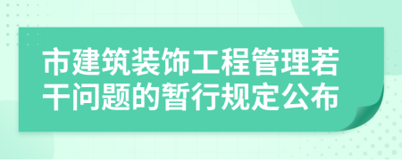 市建筑裝飾工程管理若干問(wèn)題的暫行規(guī)定公布