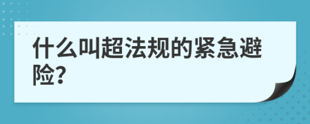 什么叫超法規(guī)的緊急避險？