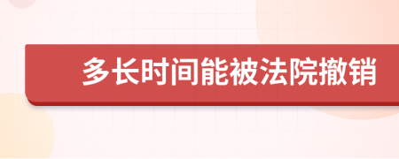 多長時間能被法院撤銷
