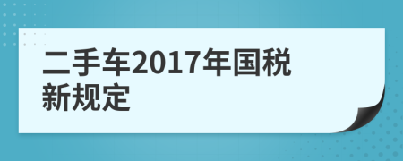 二手車2017年國稅新規(guī)定