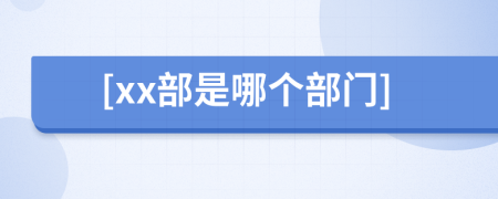 [xx部是哪個部門]