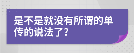 是不是就沒有所謂的單傳的說法了?