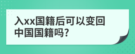 入xx國籍后可以變回中國國籍嗎?