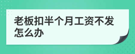 老板扣半個(gè)月工資不發(fā)怎么辦