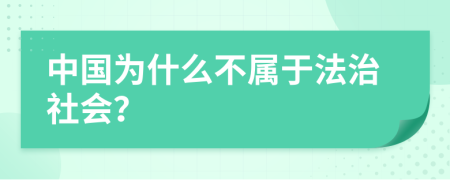 中國(guó)為什么不屬于法治社會(huì)？