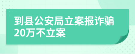 到縣公安局立案報詐騙20萬不立案