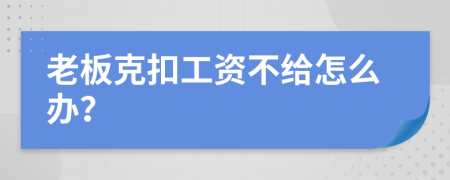 老板克扣工資不給怎么辦？