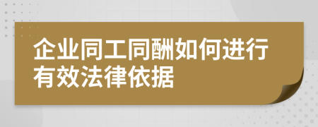 企業(yè)同工同酬如何進(jìn)行有效法律依據(jù)