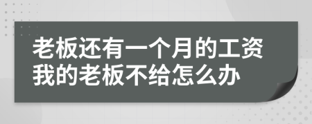 老板還有一個月的工資我的老板不給怎么辦