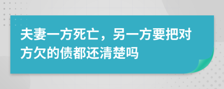 夫妻一方死亡，另一方要把對方欠的債都還清楚嗎