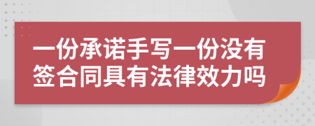 一份承諾手寫一份沒有簽合同具有法律效力嗎