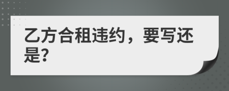 乙方合租違約，要寫(xiě)還是？